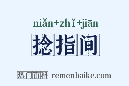 捻指间是什么意思的图片